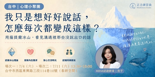 event-banner-【台中|心理小聚團】「我只是想好好說話,怎麼每次都變這樣?」用薩提爾冰山,看見溝通裡那些沒說出口的話