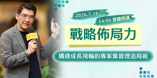 event-banner-2026.7.18(六)【戰略佈局力:構建成長飛輪的專案集管理造局術】實體說明會