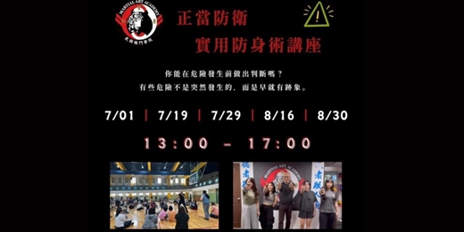 event-banner-正當防衛|7️⃣、8️⃣月實用防身術講座