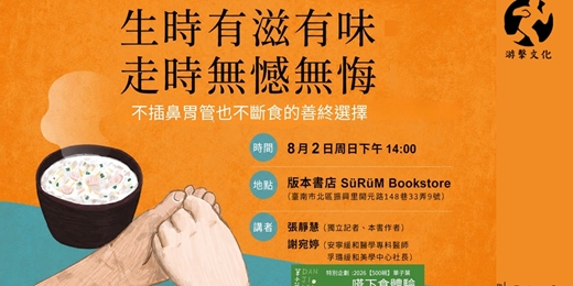 event-banner-生時有滋有味,走時無憾無悔:不插鼻胃管不斷食的善終選擇 
