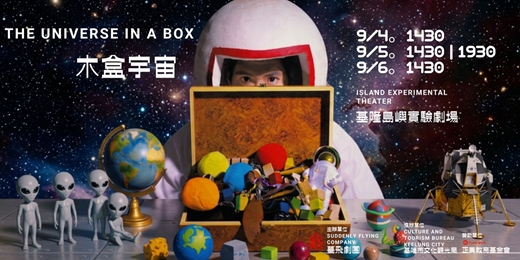 event-banner-《木盒宇宙》劇場版