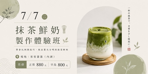 event-banner-【奶茶塾】抹茶鮮奶製作體驗：日式美學的感官之夏