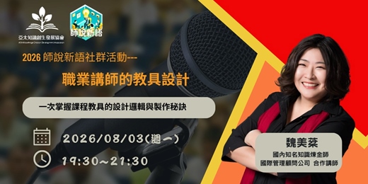 event-banner-【2026師說新語8月社群活動】職業講師的教具設計