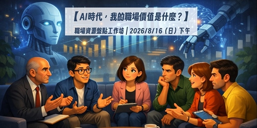 event-banner-【AI時代,我的職場價值是什麼?】 職場資源盤點 工作坊 | 8/16(日)