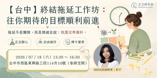 event-banner-【台中】終結拖延工作坊：往你期待的目標順利前進