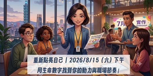 event-banner-重新點亮自己 | 用生命數字找到你的動力與職場節奏 workshop | 8/15(六)