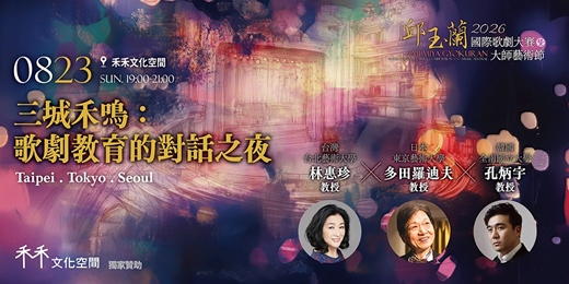 event-banner-三城禾鳴:歌劇教育的對話之夜 Taipei · Tokyo · Seoul