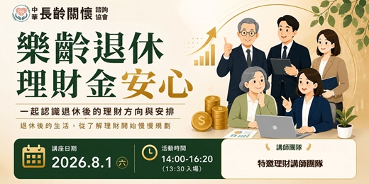 event-banner-長齡講座「樂齡退休理財金安心」