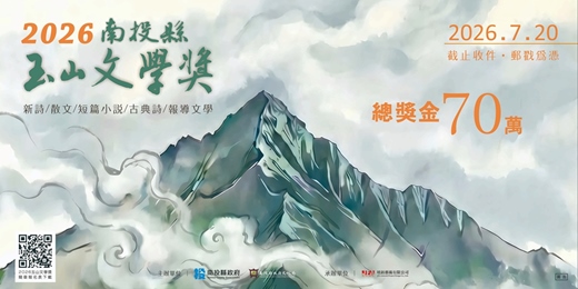 event-banner-2026南投縣玉山文學獎