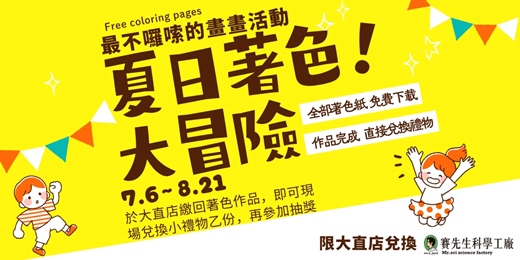event-banner-暑假在家也能當個探險家！四大主題著色頁免費下載