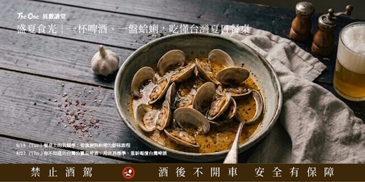 event-banner-【The One 異數講堂】盛夏食光|一杯啤酒、一盤蛤蜊,吃懂台灣夏日餐桌