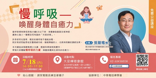 event-banner-免費公益講座「慢呼吸，喚醒身體自癒力」