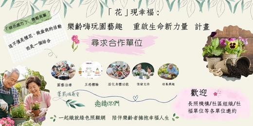 event-banner-「花」現幸福：樂齡嗨玩園藝趣　重啟生命新力量 計畫【尋求合作單位】