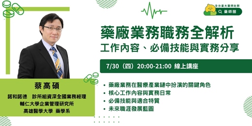 event-banner-【藥師圈】藥廠業務職務全解析,工作內容、必備技能與實務分享 線上講座