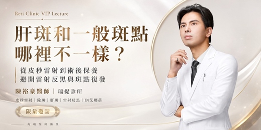 event-banner-高階醫美抗衰講座 | 從除斑到不復發:皮秒雷射、肝斑治療與IN艾娜蓓雷射後保養完整攻略 | 陳裕豪醫師