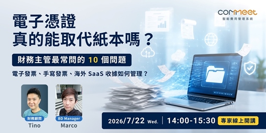 event-banner-電子憑證真的能取代紙本嗎?財務主管最常問的 10 個問題