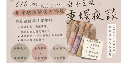 event-banner-女子之夜｜秉燭夜談Ⅱ :  8/6(四) 內在連結與情緒安頓