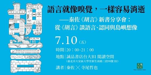 event-banner-秦佐《胡言》新書分享會:從《胡言》談語言、認同與島嶼想像