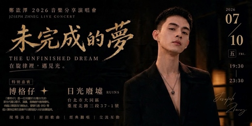 event-banner-未完成的夢:第一章