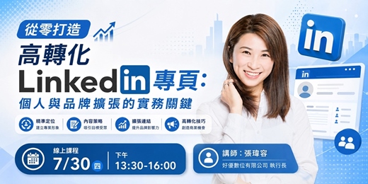 event-banner-從零打造高轉化 LinkedIn 專頁:個人與品牌擴張的實務關鍵_7月場