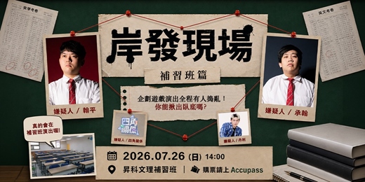 event-banner-河岸Jump 拼盤秀《岸發現場》 -補習班篇 ft. 四角關係、丹利