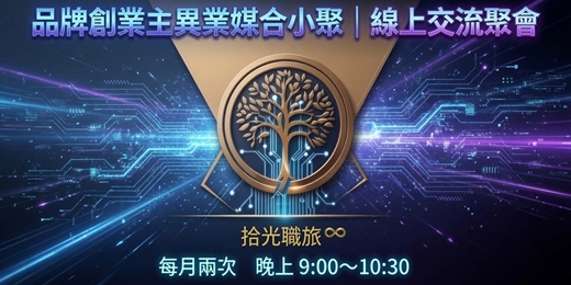 event-banner-品牌創業主異業媒合小聚|線上交流聚會