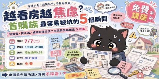 event-banner-越看房越焦慮？首購族最容易被坑的 5 個瞬間