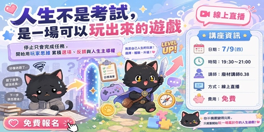 event-banner-人生不是考試，是一場可以玩出來的遊戲