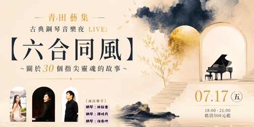 event-banner-【六合同風 】 ~ 關於30個指尖靈魂的故事~