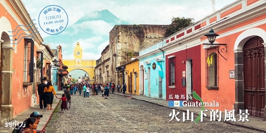 event-banner-瓜地馬拉火山下的風景