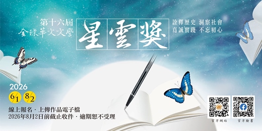 event-banner-【徵文】2026第十六屆全球華文文學星雲獎