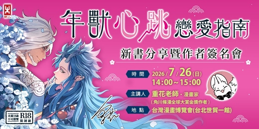 event-banner-《年獸心跳戀愛指南》新書分享暨作者簽名會