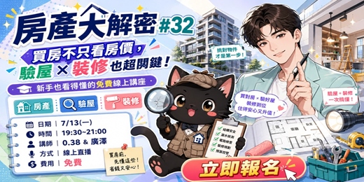 event-banner-房產大解密#32