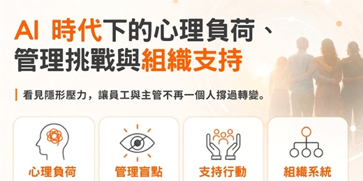 event-banner-【天力亞太｜免費講座】AI 時代下的心理負荷、管理挑戰與組織支持