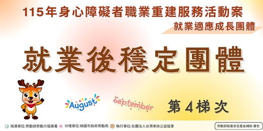 event-banner-【就業適應成長團體】就業後穩定團體第4梯次