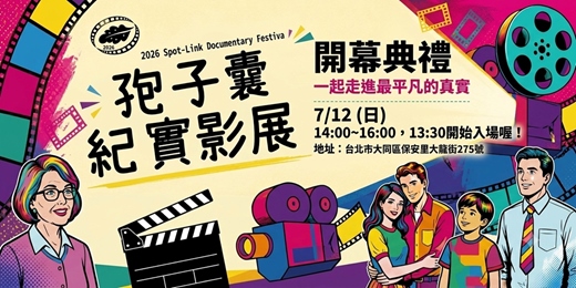 event-banner-🎉 孢子囊紀實影展開幕限定場！免費入場＋有獎徵答，100 元禮券等你帶回家！