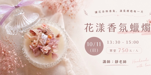 event-banner-花漾香氛蠟燭