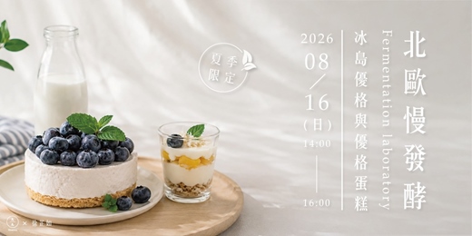 event-banner-發酵研究室 | 北歐慢發酵：冰島優格與優格蛋糕手作課