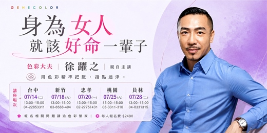 event-banner-身為女人，就該好命一輩子