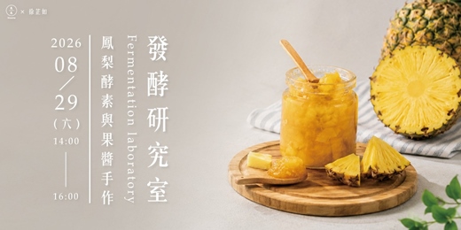 event-banner-發酵研究室 | 鳳梨的雙重滋味:酵素與果醬手作課