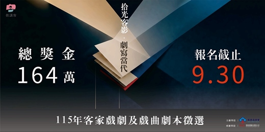 event-banner-115年客家戲劇及戲曲劇本徵選