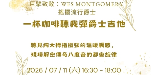 event-banner-【一杯咖啡聽我彈爵士吉他】Wes Montgomery 的搖擺金曲：解密傳奇巨擘的八度音與都會流行爵士（含現場 Jam Session）