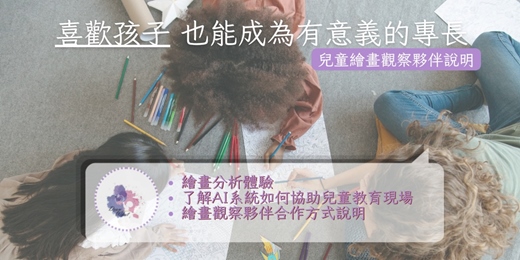 event-banner-喜歡孩子也能成為一份有意義的專長-兒童繪畫觀察員&繪畫心理測驗