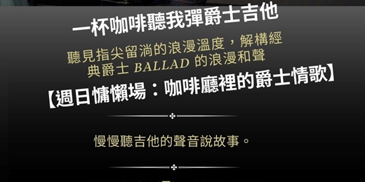event-banner-【一杯咖啡聽我彈爵士吉他】時光靜止的浪漫：咖啡廳裡的爵士情歌導聆（含現場 Jam Session）