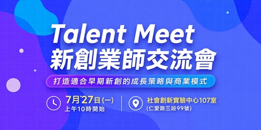 event-banner-7/27 Talent Meet 新創業師交流會 - 打造適合早期新創的成長策略與商業模式