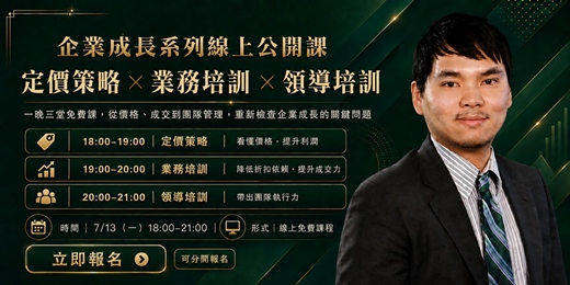 event-banner-企業成長線上公開課:定價策略X業務培訓X領導培訓
