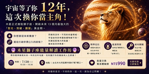 event-banner-台北場【木星獅子座】能量解讀工作坊