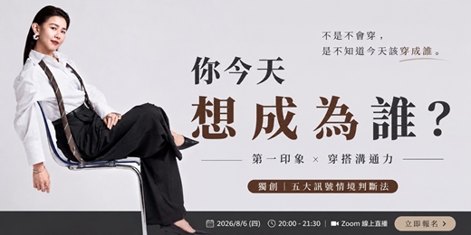 event-banner-《你今天想成為誰？》 穿搭判斷力Ｘ第一印象