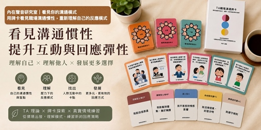 event-banner-內在聲音研究室｜看見你的溝通模式  用牌卡看見職場溝通慣性，重新理解自己的反應模式