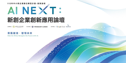 event-banner-AI NEXT:新創企業創新應用論壇